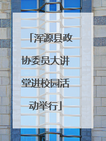 浑源县政协委员大讲堂进校园活动举行