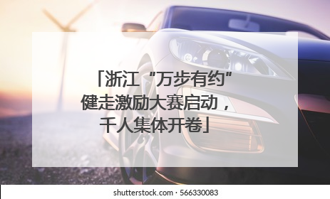 浙江“万步有约”健走激励大赛启动，千人集体开卷