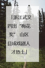 浙江武义四出“梅花奖” 山区县成戏剧人才热土
