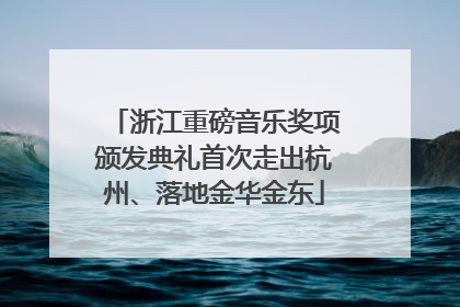 浙江重磅音乐奖项颁发典礼首次走出杭州、落地金华金东