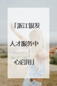 浙江银发人才服务中心启用