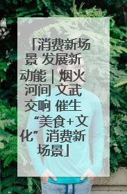 消费新场景 发展新动能｜烟火河间 文武交响 催生“美食+文化”消费新场景