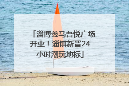 淄博鑫马吾悦广场开业！淄博新晋24小时潮玩地标