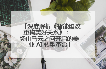 深度解析《智能爆改 重构美好关系》：一场由马云之问开启的美业 AI 转型革命