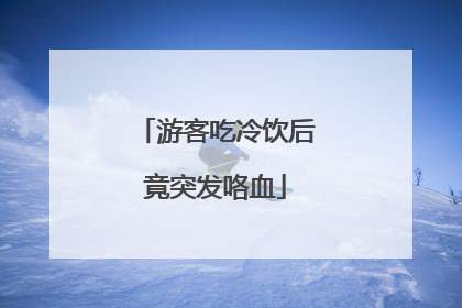 游客吃冷饮后竟突发咯血