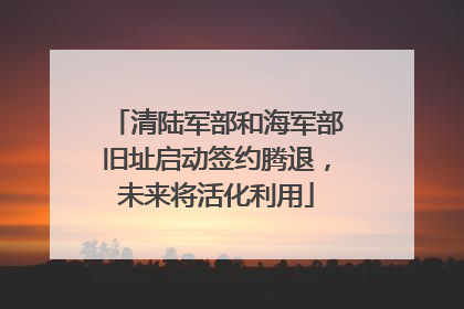 清陆军部和海军部旧址启动签约腾退，未来将活化利用