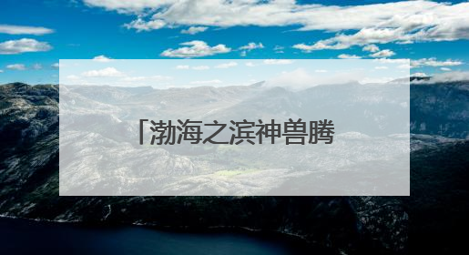 渤海之滨神兽腾跃 渔岛幻夜宇宙点燃文旅新篇章