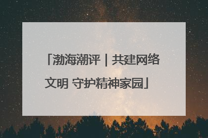 渤海潮评｜共建网络文明 守护精神家园