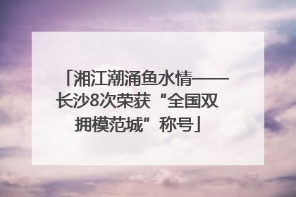 湘江潮涌鱼水情——长沙8次荣获“全国双拥模范城”称号