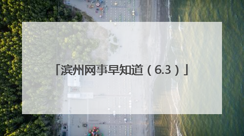 滨州网事早知道（6.3）