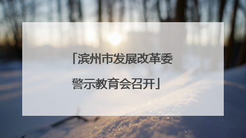 滨州市发展改革委警示教育会召开