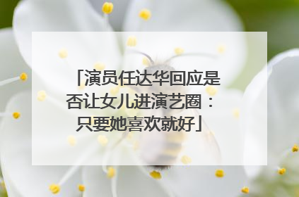 演员任达华回应是否让女儿进演艺圈：只要她喜欢就好