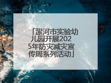 漯河市实验幼儿园开展2025年防灾减灾宣传周系列活动