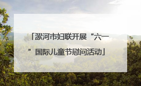 漯河市妇联开展“六一”国际儿童节慰问活动
