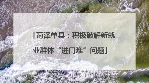 菏泽单县：积极破解新就业群体“进门难”问题