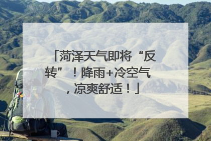 菏泽天气即将“反转”！降雨+冷空气，凉爽舒适！