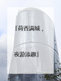 荷香满城，夜游添趣