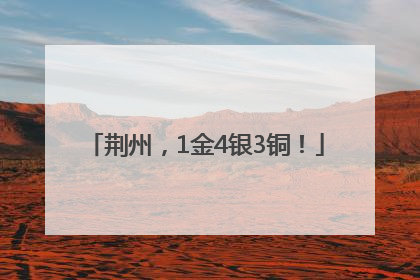荆州，1金4银3铜！