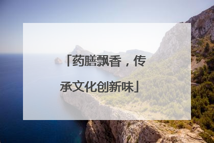 药膳飘香，传承文化创新味
