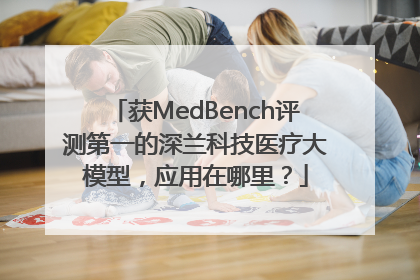 获MedBench评测第一的深兰科技医疗大模型，应用在哪里？