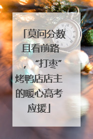 莫问分数 且看前路，“打枣”烤鸭店店主的暖心高考应援