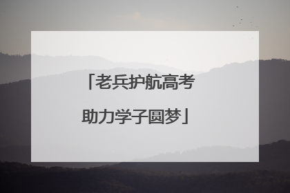 老兵护航高考 助力学子圆梦