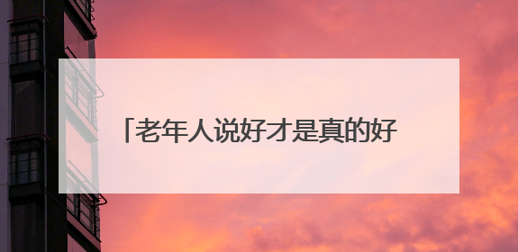 老年人说好才是真的好！河北省政协专题协商会建言加快适老化改造