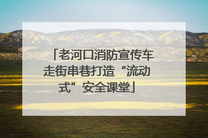老河口消防宣传车走街串巷打造“流动式”安全课堂