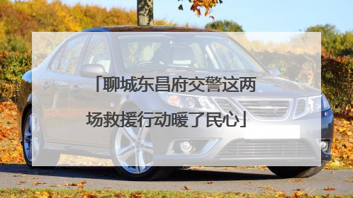 聊城东昌府交警这两场救援行动暖了民心
