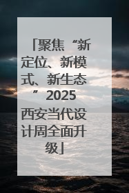 聚焦“新定位、新模式、新生态”2025西安当代设计周全面升级