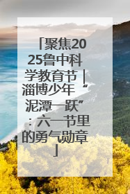 聚焦2025鲁中科学教育节｜淄博少年“泥潭一跃”：六一节里的勇气勋章