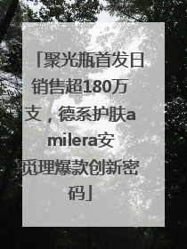 聚光瓶首发日销售超180万支，德系护肤amilera安觅理爆款创新密码