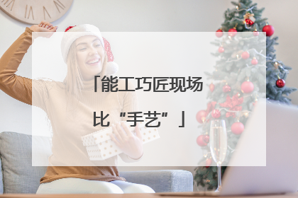 能工巧匠现场比“手艺”