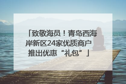 致敬海员！青岛西海岸新区24家优质商户推出优惠“礼包”