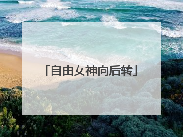 自由女神向后转