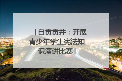 自贡贡井：开展青少年学生宪法知识演讲比赛