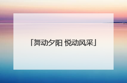 舞动夕阳 悦动风采