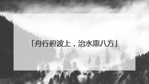 舟行碧波上，治水惠八方