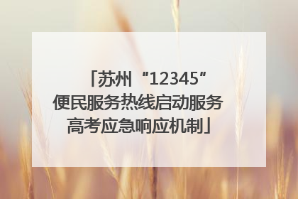 苏州“12345”便民服务热线启动服务高考应急响应机制