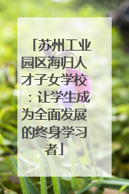 苏州工业园区海归人才子女学校：让学生成为全面发展的终身学习者