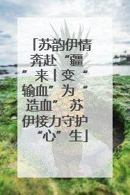 苏韵伊情 奔赴“疆”来丨变“输血”为“造血” 苏伊接力守护“心”生