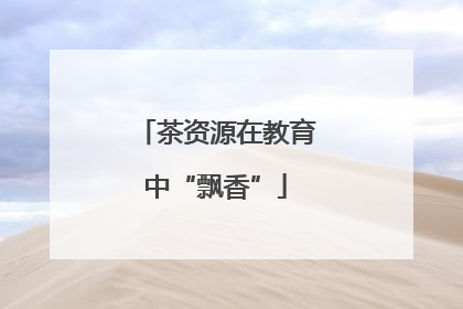 茶资源在教育中“飘香”