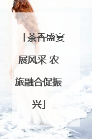 茶香盛宴展风采 农旅融合促振兴