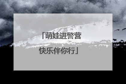 萌娃进警营 快乐伴你行
