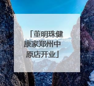董明珠健康家郑州中原店开业