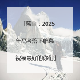 蓝山：2025年高考落下帷幕 祝福最好的你们