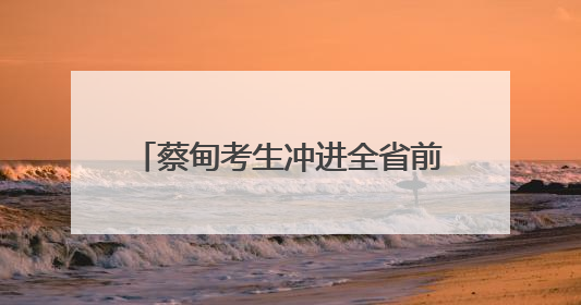 蔡甸考生冲进全省前20，班级秘诀：尖子生“轮流坐庄”