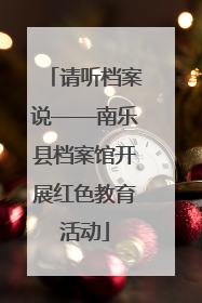 请听档案说——南乐县档案馆开展红色教育活动