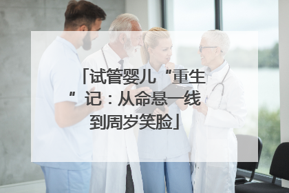 试管婴儿“重生”记：从命悬一线到周岁笑脸