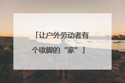 让户外劳动者有个歇脚的“家”